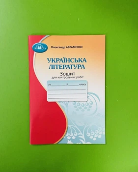 Українська література 5 клас, Для контрольних робіт.. Авраменко Олександр, Грамота