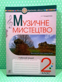 Музичне мистецтво 2 клас. Робоча тетрадь. Кондратова Л.Г. Богдан