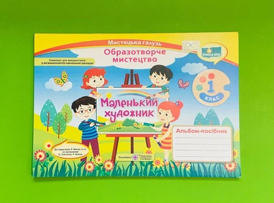 Маленький художник 1 клас. Альбом-посібник з образотворчого мистецтва, за двома програмами. Підручники і посібники