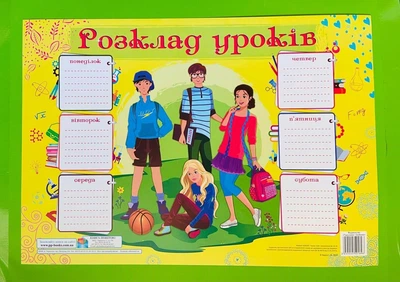 Плакат. Розклад уроків для учнів 7-9 класів. Четвірка школярів. Підручники і посібники