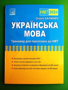 ЗНО 2024. Українська мова. Тренажер для підготовки до НМТ. Калинич. Астон