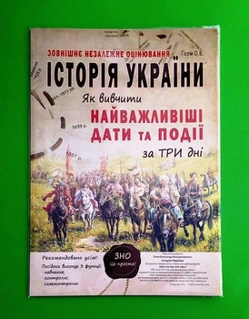 ЗНО 2025. Історія України Як вивчити найважливіші дати та події за три дні. Гісем О.