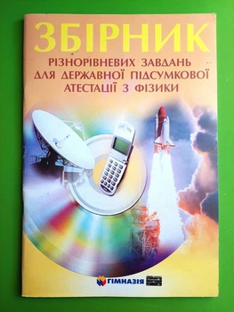 Збірник різнорівневих завдань для ДПА з фізики Гельфгат Гімназія