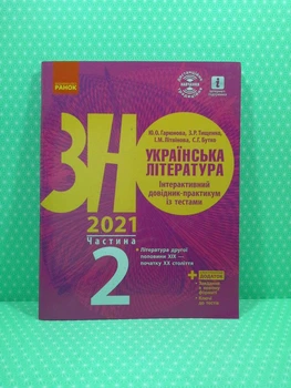 ЗНО 2021. Українська література. Інтерактивний довідник-практикум із тестами. Частина 2. Гарюнова Ю. Ранок