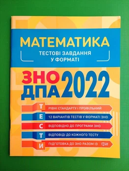 Математика Тестові завдання у форматі ЗНО ДПА 2022 Торсінг