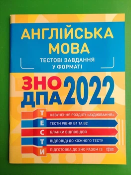 Англійська мова Тестові завдання у форматі ЗНО ДПА 2022 Торсінг