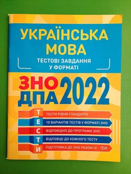 Українська мова Тестові завдання у форматі ЗНО ДПА 2022 Торсінг