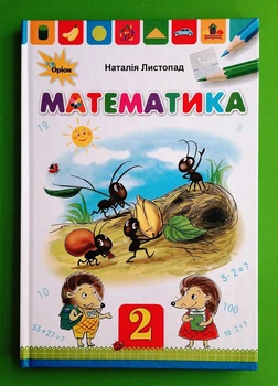 Підручник Математика 2 клас. Листопад Н.П. Оріон