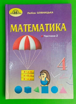 Підручник Математика 4 клас Ч2, Оляницька Любов, Грамота