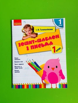 Тетрадь-шаблон з листа 1 клас. До букваря М. С. Вашуленка, О. В. Гусельнікова І.А. Ранок