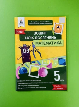 Математика 5 клас, Зошит моїх досягнень. Валентина Бевз, Освіта