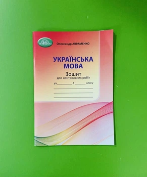 Українська мова 5 клас, Для контрольних робіт. Авраменко Олександр, Грамота