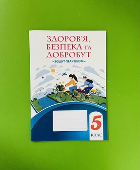 Здоров’я, безпека та добробут 5 клас. Зошит-практикум. Воронцова Тетяна. Алатон