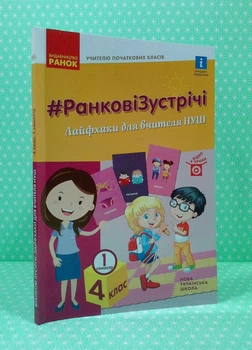 Ранкові зустрічі 4 клас, 1 семестр. Вчителю початкових класів. Лайфхаки для вчителя. НУШ. Ранок