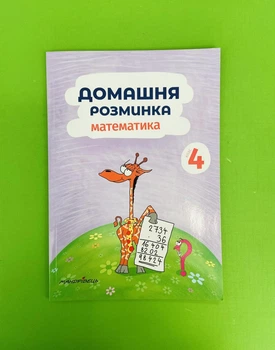 Математика 4 клас. Робоча тетрадь. Домашня розминка. П.Шульц. Мандрівець