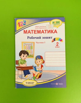 Математика, Робоча тетрадь. 2 клас. Частина 1. До підручника М. Листопад. М. Козак. Підручники та посібники