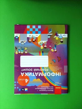 Інформатика 4 клас. Робоча тетрадь до підручника М. Корнієнко, С. Крамаровської, І. Зарецької. Ранок