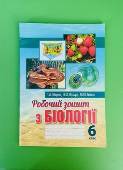 Біологія 6 клас. Робочий зошит. Мирна. Аксіома