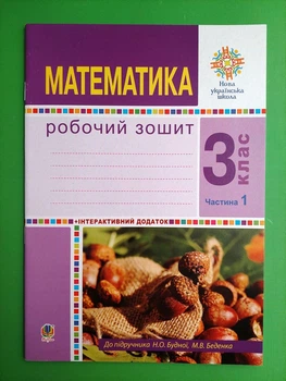 Математика 3 клас, Ч 1. Робоча тетрадь. До підручника Будна Н.О., Беденко М.В. Богдан
