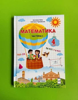Математика 4 клас. Частина 1. Підручник. НУШ. Світлана Тарнавська, Антоніна Заїка. ПіП