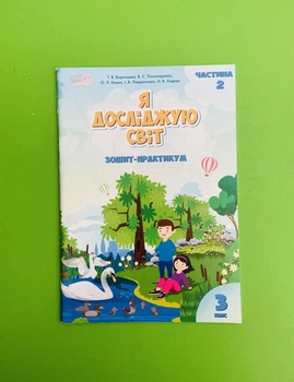Я досліджую світ 3 клас. Частина 2. Тетрадь-практикум. Воронцова. Алатон
