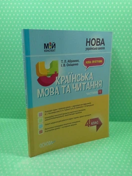 Мій конспект. Українська мова та читання. 4 клас. Частина 1 (До Пономарьової). Т.Л.Абрамюк. Основа