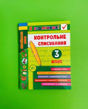 Українська мова 3 клас. Контрольне списування. Я відмінник! УЛА