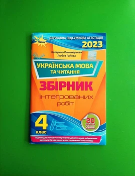 ДПА 2023. Українська мова та читання 4 клас. Інтегровані контрольні роботи. Пономарьова. Оріон