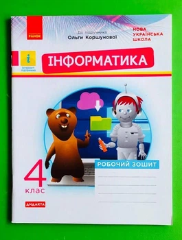 Інформатика 4 клас. Дидакта. Робочий зошит до підручника Коршунової О. В. Ранок