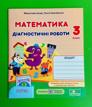 Математика 3 клас. Діагностичні роботи (до підр. О.Гісь, І.Філяк). Козак Мирослава. Підручники і посібники