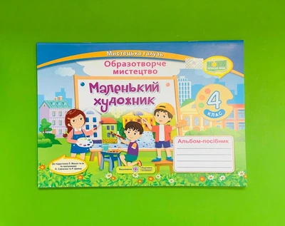 Маленький художник 4 клас. Альбом-посібник з образотворчого мистецтва, за двома програмами. Підручники і посібники