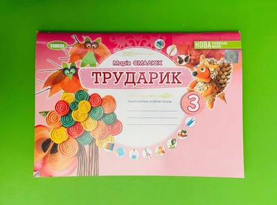Дизайн і технології 3 клас. Альбом «ТРУДАРИК». Технологічна галузь. НУШ. Смалюх М.П., Генеза