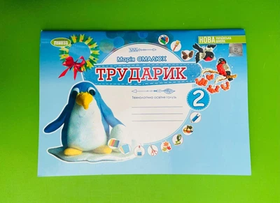 Дизайн і технології 2 клас. Альбом «ТРУДАРИК». Технологічна галузь. НУШ. Смалюх М.П., Генеза