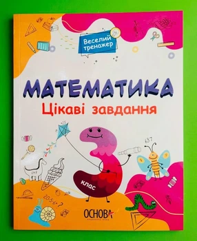 Математика 3 клас. Цікаві завдання. Веселий тренажер. Основа