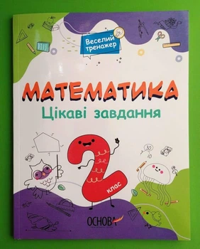 Математика 2 клас. Цікаві завдання. Веселий тренажер. Основа
