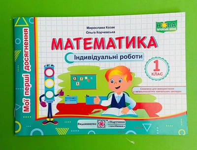 Математика 1 клас. Індивідуальні роботи. Мої перші досягнення. Мирослава Козак, Підручники і посібники