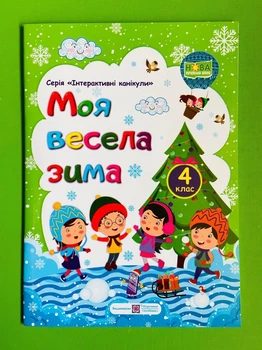 Моя весела зима 4 клас. Інтерактивні канікули. НУШ. Шумська О., Вознюк Л., Підручники і посібники