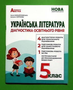 Українська література 5 клас. Діагностика освітнього рівня. Неля Михайловська. Абетка