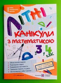 Літні канікули з математикою з 3 у 4 клас. Сапун Галина, Підручники і посібники