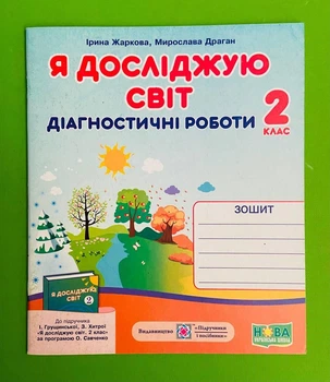 Я досліджую світ 2 клас. Діагностичні роботи (до підр. Грущинської). Жаркова Ірина, Підручники і посібники