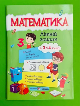 Математика. Літній зошит з 3 в 4 клас. Цибульська Світлана. НУШ. Підручники і посібники