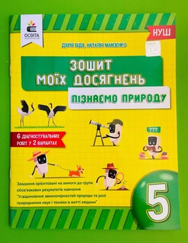 Зошит моїх досягнень. Пізнаємо природу 5 клас. НУШ. Д.Біда, Н.Мамзенко. Освіта