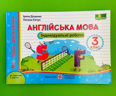 Англійська мова 3 клас, Мої перші досягнення, Карпюк, Доценко О, Підручники і посібники, Індивідуальні роботи