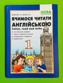 Вчимося читати англійською. Let's read. Listen, read and write. 1 клас. Доценко І.В., Євчук О.В. Абетка