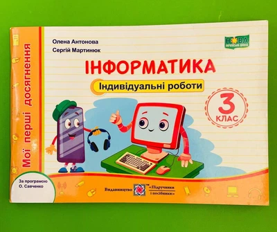 Інформатика 3 клас. Індивідуальні роботи. Мої перші досягнення (за прогр. Савченко). Антонова, Підручники і посібники