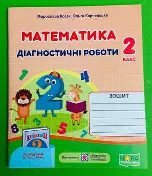Математика 2 клас. Діагностичні роботи (до підр. О.Гісь, І.Філяк). Козак Мирослава, Підручники і посібники