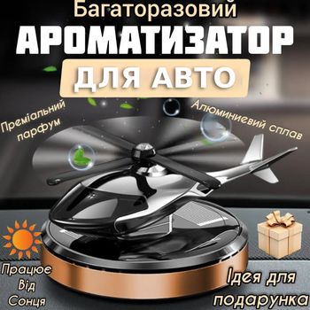 Автомобильный ароматизатор вертолет Многоразовая пахнючка для авто в машину парфюм на торпеду Бронзовый Aroma