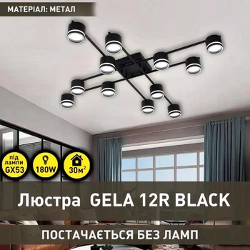 Люстра Esllse GELA 12R 1020x1020x140мм черная GX53
