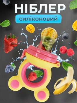 Ниблер силиконовый для кормления прорезыватель для зубов нимблер с силиконовой сеточкой для фруктов пюре для введения прикорма желто розовый