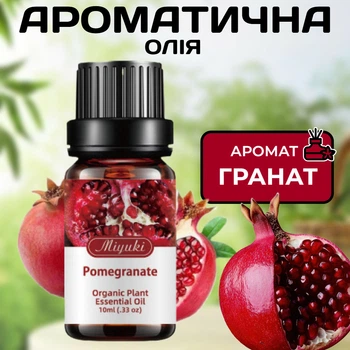 Ароматическое масло Гранат 10 мл Miyuki для аромаламп и диффузоров Масло для улучшения настроения и снятия усталости